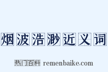烟波浩渺近义词是什么意思的图片